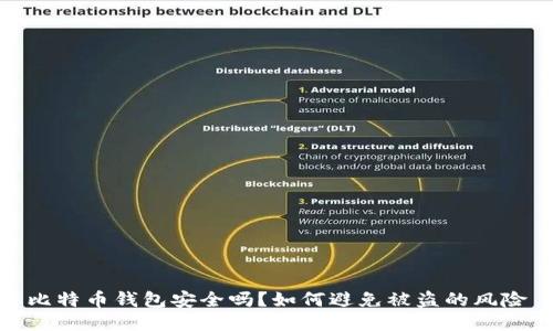 比特币钱包安全吗？如何避免被盗的风险