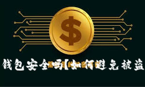 比特币钱包安全吗？如何避免被盗的风险