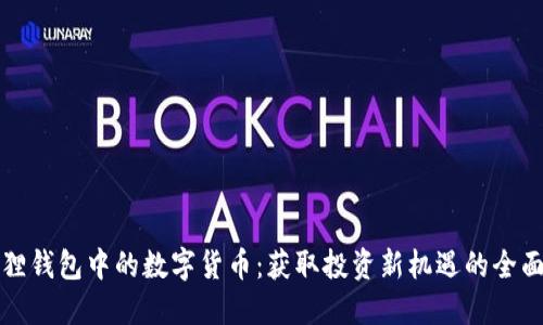 小狐狸钱包中的数字货币:获取投资新机遇的全面指南