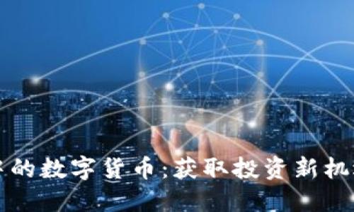 小狐狸钱包中的数字货币:获取投资新机遇的全面指南