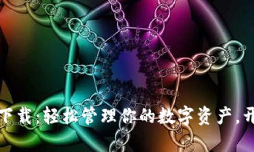 小狐狸钱包网页下载:轻松管理你的数字资产,开启美好生活之旅