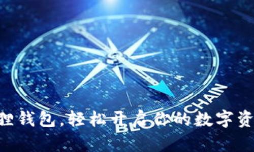 用小狐狸钱包,轻松开启你的数字资产之旅!
