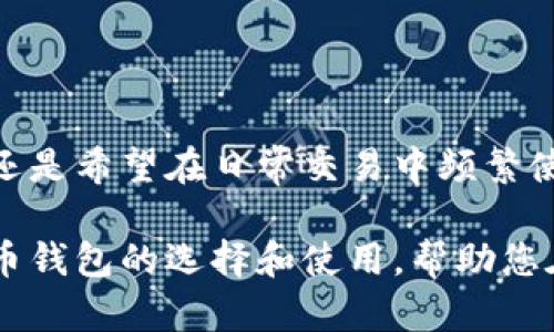   寻找全球最佳比特币钱包：安全存储你的数字财富 / 

 guanjianci 比特币钱包, 数字货币, 安全存储, 加密资产 /guanjianci 

引言：数字财富的保护者

在如今的数字时代，比特币作为最受欢迎的加密货币之一，吸引了越来越多的追随者。人们不断地探索如何安全地存储和管理自己的比特币。选择一款合适的比特币钱包，既是保护自己资产的表现，也是深入了解这一新兴市场的重要一步。

比特币钱包的种类

在开始探寻“全球最佳比特币钱包”的旅程之前，首先需要了解比特币钱包的不同类型。主要可以分为热钱包和冷钱包：

ul
    listrong热钱包：/strong这种钱包通常在线，并且方便快捷，可以随时进行交易，如手机钱包或在线平台。/li
    listrong冷钱包：/strong与热钱包相对，冷钱包不连接互联网，安全性更高，适合长期存储，通常以硬件钱包或纸质钱包的形式存在。/li
/ul

评估比特币钱包的标准

选择比特币钱包时，必须综合考虑以下几个关键因素：

ul
    listrong安全性：/strong无论是热钱包还是冷钱包，安全性始终是首要考虑因素。钱包的加密技术、私钥保护及恢复机制至关重要。/li
    listrong用户体验：/strong一个直观的用户界面和良好的用户体验可以提升管理比特币的效率。新手用户尤为重要。/li
    listrong功能丰富性：/strong比特币钱包提供的功能越多，如交易历史、实时市场数据、代币支持等，会越受到用户青睐。/li
    listrong社区和支持：/strong一个活跃的社区能为用户提供更好的支持和建议，而钱包开发公司的专业客服也同样不可忽视。/li
/ul

推荐的比特币钱包

以下是几款全球公认的最佳比特币钱包：

h41. Ledger Nano X/h4

这个钱包被广泛认为是加密资产安全存储的金标准。作为一种冷钱包，Ledger Nano X以其军工级加密和多币种支持而著称。用户可以在手机上方便地管理资产，利用蓝牙和Ledger Live app实现便捷交易。

h42. Trezor Model T/h4

Trezor的另一款热销产品——Model T亦属顶级冷钱包之一。其多层安全保护体系和触控屏进行信息管理给用户带来了极大的便利。作为比特币及其他加密资产的可靠存储工具，这是一个颇具吸引力的选择。

h43. Exodus/h4

Exodus是一个热钱包，以其人性化的用户界面和结合.crypto域名的功能而著称。它易于使用，非常适合新手用户。尤其是当您的交易需要频繁进行时，Exodus无疑是一个很好的选择。它还提供了交换功能，让用户能够在不同加密货币间无缝转移。

h44. Electrum/h4

作为一款老牌比特币钱包，Electrum以其轻量级和高效著称。支持多种平台，并且提供加密存储选项，适合那些追求效率且重视安全的用户。其开源特性也是它受欢迎的重要原因之一。

如何安全使用比特币钱包

拥有一个好的比特币钱包只是保护资金的一部分。用户还需了解一些安全使用的细节：

ul
    listrong私钥保护：/strong任何钱包的私钥都应严加保管。分享或泄露私钥将使得您的比特币处于极大风险之中。/li
    listrong启用双重验证：/strong启用钱包的双重验证功能是有效降低账户被黑风险的有效方法。/li
    listrong定期备份：/strong随时备份钱包数据，确保在发生意外时能及时恢复资金。/li
    listrong警惕钓鱼攻击：/strong要时刻保持警惕，在与比特币相关的网页或邮件中仔细核对网址，确保进入官方网站。/li
/ul

总结：选择适合自己的比特币钱包

在这个比特币盛行的时代，选择一款合适的钱包不仅关乎安全，更影响到你管理和交易数字资产的便捷性。无论是希望将资金长久保留在冷钱包，还是希望在日常交易中频繁使用热钱包，用户的需求各不相同。因此，思考自己的需求，评估钱包的功能及安全性，选择最适合自己的比特币钱包，才是处理数字资产的明智之举。

总而言之，随着比特币及其他数字资产的不断发展，保护和管理这些财富的方式也在持续演变。希望通过本文的介绍，您能够更清晰地认识到比特币钱包的选择和使用，帮助您在数字货币的世界里，走得更加稳健与自信。