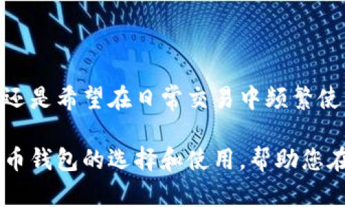   寻找全球最佳比特币钱包：安全存储你的数字财富 / 

 guanjianci 比特币钱包, 数字货币, 安全存储, 加密资产 /guanjianci 

引言：数字财富的保护者

在如今的数字时代，比特币作为最受欢迎的加密货币之一，吸引了越来越多的追随者。人们不断地探索如何安全地存储和管理自己的比特币。选择一款合适的比特币钱包，既是保护自己资产的表现，也是深入了解这一新兴市场的重要一步。

比特币钱包的种类

在开始探寻“全球最佳比特币钱包”的旅程之前，首先需要了解比特币钱包的不同类型。主要可以分为热钱包和冷钱包：

ul
    listrong热钱包：/strong这种钱包通常在线，并且方便快捷，可以随时进行交易，如手机钱包或在线平台。/li
    listrong冷钱包：/strong与热钱包相对，冷钱包不连接互联网，安全性更高，适合长期存储，通常以硬件钱包或纸质钱包的形式存在。/li
/ul

评估比特币钱包的标准

选择比特币钱包时，必须综合考虑以下几个关键因素：

ul
    listrong安全性：/strong无论是热钱包还是冷钱包，安全性始终是首要考虑因素。钱包的加密技术、私钥保护及恢复机制至关重要。/li
    listrong用户体验：/strong一个直观的用户界面和良好的用户体验可以提升管理比特币的效率。新手用户尤为重要。/li
    listrong功能丰富性：/strong比特币钱包提供的功能越多，如交易历史、实时市场数据、代币支持等，会越受到用户青睐。/li
    listrong社区和支持：/strong一个活跃的社区能为用户提供更好的支持和建议，而钱包开发公司的专业客服也同样不可忽视。/li
/ul

推荐的比特币钱包

以下是几款全球公认的最佳比特币钱包：

h41. Ledger Nano X/h4

这个钱包被广泛认为是加密资产安全存储的金标准。作为一种冷钱包，Ledger Nano X以其军工级加密和多币种支持而著称。用户可以在手机上方便地管理资产，利用蓝牙和Ledger Live app实现便捷交易。

h42. Trezor Model T/h4

Trezor的另一款热销产品——Model T亦属顶级冷钱包之一。其多层安全保护体系和触控屏进行信息管理给用户带来了极大的便利。作为比特币及其他加密资产的可靠存储工具，这是一个颇具吸引力的选择。

h43. Exodus/h4

Exodus是一个热钱包，以其人性化的用户界面和结合.crypto域名的功能而著称。它易于使用，非常适合新手用户。尤其是当您的交易需要频繁进行时，Exodus无疑是一个很好的选择。它还提供了交换功能，让用户能够在不同加密货币间无缝转移。

h44. Electrum/h4

作为一款老牌比特币钱包，Electrum以其轻量级和高效著称。支持多种平台，并且提供加密存储选项，适合那些追求效率且重视安全的用户。其开源特性也是它受欢迎的重要原因之一。

如何安全使用比特币钱包

拥有一个好的比特币钱包只是保护资金的一部分。用户还需了解一些安全使用的细节：

ul
    listrong私钥保护：/strong任何钱包的私钥都应严加保管。分享或泄露私钥将使得您的比特币处于极大风险之中。/li
    listrong启用双重验证：/strong启用钱包的双重验证功能是有效降低账户被黑风险的有效方法。/li
    listrong定期备份：/strong随时备份钱包数据，确保在发生意外时能及时恢复资金。/li
    listrong警惕钓鱼攻击：/strong要时刻保持警惕，在与比特币相关的网页或邮件中仔细核对网址，确保进入官方网站。/li
/ul

总结：选择适合自己的比特币钱包

在这个比特币盛行的时代，选择一款合适的钱包不仅关乎安全，更影响到你管理和交易数字资产的便捷性。无论是希望将资金长久保留在冷钱包，还是希望在日常交易中频繁使用热钱包，用户的需求各不相同。因此，思考自己的需求，评估钱包的功能及安全性，选择最适合自己的比特币钱包，才是处理数字资产的明智之举。

总而言之，随着比特币及其他数字资产的不断发展，保护和管理这些财富的方式也在持续演变。希望通过本文的介绍，您能够更清晰地认识到比特币钱包的选择和使用，帮助您在数字货币的世界里，走得更加稳健与自信。