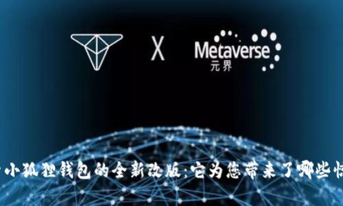 探索小狐狸钱包的全新改版：它为您带来了哪些惊喜？