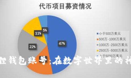 : 小狐狸钱包账号:在数字世界里的神秘钥匙