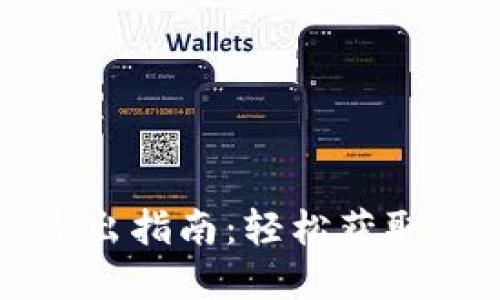 小狐狸钱包导出指南:轻松获取您的数字资产