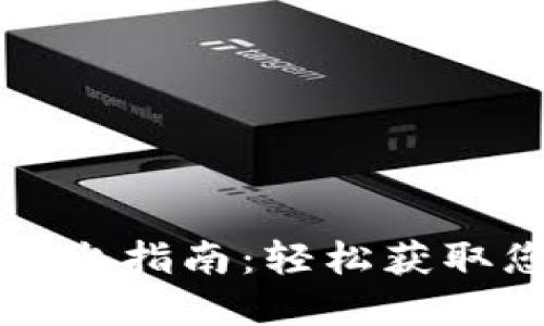 小狐狸钱包导出指南:轻松获取您的数字资产