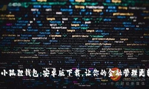 探秘小狐狸钱包:安卓版下载,让你的金融管理更轻松!