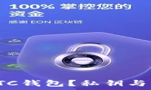   
如何安全管理LTC钱包？私钥与密码的终极指南