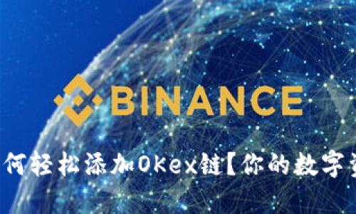 小狐狸钱包如何轻松添加OKex链?你的数字资产管理助手!