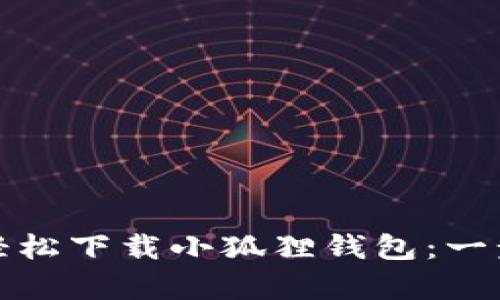 如何在安卓手机上轻松下载小狐狸钱包:一步步指导及实用技巧
