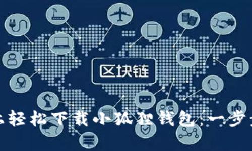如何在安卓手机上轻松下载小狐狸钱包:一步步指导及实用技巧
