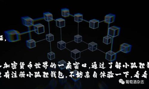 小狐狸钱包地址是哪个？揭秘数字资产钱包的世界

小狐狸钱包, 数字资产, 钱包地址, 加密货币/guanjianci

什么是小狐狸钱包？
在数字资产越来越普及的当下，钱包的重要性不言而喻。小狐狸钱包，作为一款备受欢迎的数字资产钱包，以其友好的用户界面和强大的功能吸引了大量用户。它不仅能存储加密货币，还支持与多种应用的互动，方便用户管理他们的资产。

小狐狸钱包的地址是什么？
那么，小狐狸钱包的地址到底是什么呢？简单来说，钱包地址就像是一个银行账户号码，它是接收和发送加密货币所必须的。在小狐狸钱包中，用户可以轻松找到自己的地址，通常由一串字母和数字组成，例如：0xABC123456789…。

如何找到小狐狸钱包地址？
找到小狐狸钱包的地址并不复杂。首先，确保你已安装并设置好小狐狸钱包，接下来按照以下步骤进行：
ol
li打开小狐狸钱包应用。/li
li点击右上角的“我的”按钮，进入个人账户界面。/li
li选择“账户”，在这里你将看到你的钱包地址。/li
/ol
记得要小心保管这个地址，并谨慎分享。因为任何人都可以通过此地址查看你的交易记录和余额。

为什么要使用小狐狸钱包？
相较于其他钱包，小狐狸钱包有很多优点。首先，它的易用性很强，适合初学者。其次，小狐狸钱包为用户提供了强大的安全性，采用了多层加密技术，保障用户的资产安全。此外，它与多个去中心化应用（DApp）兼容，让用户能够随时随地进行交易。

小狐狸钱包的安全性如何？
在使用数字资产钱包时，安全性无疑是最重要的考量之一。小狐狸钱包采用了多种技术保障用户信息与资产的安全。例如，私钥的本地存储、一键备份和恢复功能、以及多重签名等，都是为了保护用户的资金安全。而且，区块链技术本身也提供了一定程度的不可篡改性。

小狐狸钱包是否适合新手使用？
对于刚接触加密货币的新手而言，小狐狸钱包无疑是一个理想的选择。它直观的界面和操作流程，让用户可以很快上手。此外，钱包中附带的教程和常见问题解答，大大降低了用户的学习曲线。对于不熟悉技术的新用户来说，在小狐狸钱包中进行数字资产管理，可以感到更加轻松和自在。

小狐狸钱包的费用问题
使用小狐狸钱包进行交易时，用户可能会遇到一些费用问题。这些费用通常是由于网络交易所需的矿工费，难免会影响交易成本。因此，在进行大额交易或频繁交易时，应该仔细计算这些费用。在小狐狸钱包内，用户可以在交易前预估费用，从而做出更明智的决策。

关于小狐狸钱包的常见问题
无论是新手还是老玩家，在使用小狐狸钱包时，都可能遇到一些问题。以下是一些常见问题及其解答：

h4小狐狸钱包丢失了怎么办？/h4
如果你不小心丢失了小狐狸钱包，别担心，只要你保留了备份助记词或私钥，就可以直接使用这些信息恢复钱包。

h4如何确保我的小狐狸钱包是安全的？/h4
首先，确保你是在官方网站下载小狐狸钱包，避免虚假链接的风险。其次，定期更新软件，使用强密码，并开启双重身份验证。

总结
小狐狸钱包，如今是许多用户进行数字资产管理的重要工具。它不仅提供了丰富的功能和良好的用户体验，还是新手进入加密货币世界的一扇窗口。通过了解小狐狸钱包的地址和操作细节，用户可以更轻松地参与到数字货币的世界中，不断拓宽自己的金融视野。
无论你是新手还是经验丰富的用户，掌握小狐狸钱包的用法，能够为你的数字财务管理增加更多便利与安全。如果你还没有注册小狐狸钱包，不妨亲自体验一下，看看它能为你带来哪些惊喜。