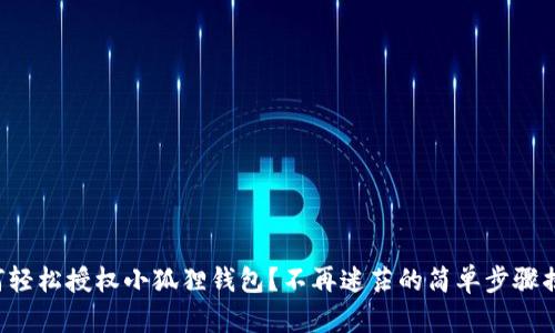 如何轻松授权小狐狸钱包？不再迷茫的简单步骤揭秘！