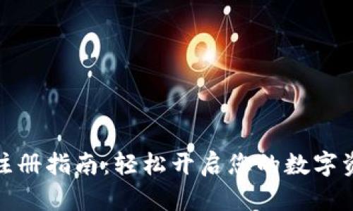 小狐狸钱包注册指南：轻松开启您的数字资产管理之旅