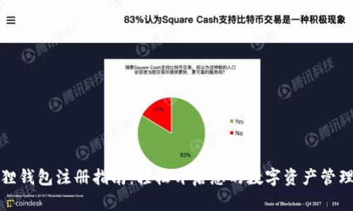 小狐狸钱包注册指南：轻松开启您的数字资产管理之旅
