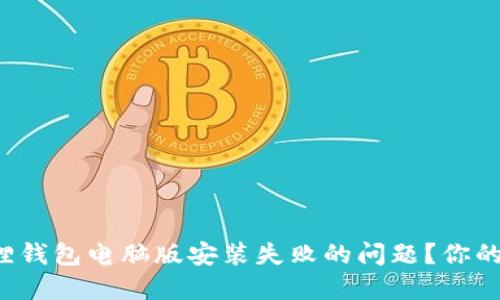如何解决小狐狸钱包电脑版安装失败的问题？你的钱包不再是梦！