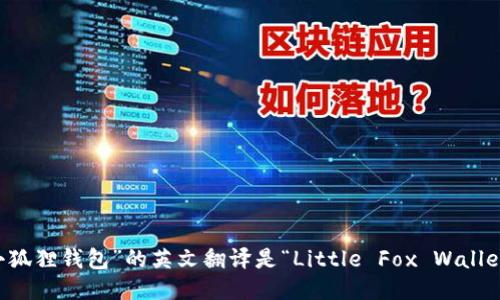 “小狐狸钱包”的英文翻译是“Little Fox Wallet”。