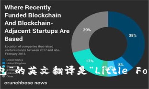 “小狐狸钱包”的英文翻译是“Little Fox Wallet”。