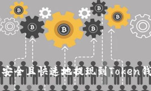 如何将币安币安全且快速地提现到Token钱包？全面指南！