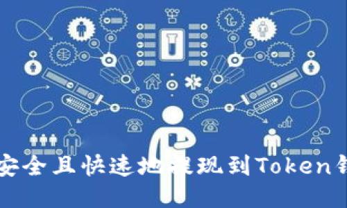 如何将币安币安全且快速地提现到Token钱包？全面指南！