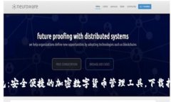 小狐狸官方钱包：安全便