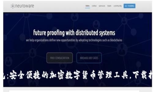 小狐狸官方钱包：安全便捷的加密数字货币管理工具，下载指导与使用技巧