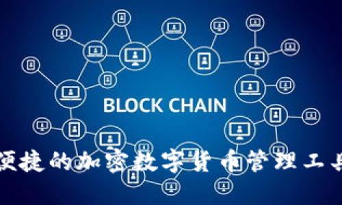 小狐狸官方钱包：安全便捷的加密数字货币管理工具，下载指导与使用技巧