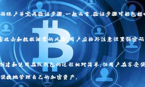 比特币在线钱包 标识符号是什么

在了解比特币在线钱包的标识符号之前，我们首先需要理清一些基础概念。比特币作为一种加密货币，其交易和存储都依赖于区块链技术。而比特币在线钱包，正是为了存储、接收和发送比特币而设计的工具。

比特币在线钱包的定义

比特币在线钱包是一种基于网络的服务，用户可以借助它来存储和管理比特币。与本地钱包相比，在线钱包提供了更为便利的访问性。用户只需通过互联网即可随时随地访问自己的资产。常见的在线钱包包括一些知名的交易平台，比如Coinbase、Binance等。

什么是标识符号

在区块链和加密货币的世界中，标识符号是指用于标示和识别特定资产的符号或代码。在比特币的情况下，标识符号通常是“BTC”，这个代码在所有相关的交易和钱包中均可见，成为了比特币的官方存在印记。

比特币钱包的常见标识

除了“BTC”这一标识符号，比特币在线钱包在不同的平台上可能还有一些特定的用户界面标识。例如，在某些平台上，用户的比特币地址就是一个长字符串，它由数字和字母组成。这个地址类似于银行账户号码，用户需要通过这个地址进行比特币的接收和发送。

比特币地址及其的重要性

比特币地址的格式通常以“1”、“3”或“bc1”开头，它由字母和数字组合而成，长度大约为26至35个字符。每个地址都是独一无二的，确保了用户之间交易的安全性与匿名性。而这个地址在比特币交易中起着至关重要的作用，确保比特币能够准确地到达付款方。

如何创建比特币在线钱包

创建比特币在线钱包相对简单。首先，用户需要选择一个信誉良好的在线钱包服务提供商。接下来，在提供商的官网上注册账户并完成验证步骤。一般而言，验证步骤可能包括邮箱验证、身份验证等。一旦注册成功，用户便可以获得一个比特币地址，随时随地方便地管理自己的比特币。

在线钱包的安全性

虽然在线钱包提供了便利性，然而安全性也是一个不容忽视的问题。由于这些钱包服务在互联网上运行，因此面临着黑客攻击和数据泄露的风险。用户应格外注意设置强密码，并考虑开启双重身份验证。此外，定期备份钱包数据以及对敏感信息保持保密也是必要的安全措施。

总结

比特币在线钱包的标识符号主要包括“BTC”以及用户的比特币地址。这些标识确保了比特币在网络中的流通及其安全。创建和使用在线钱包的过程相对简单，但用户在享受便利的同时也需重视安全问题。选择一个信誉良好的钱包服务商，并采取必要的安全措施，可以有效保护您的比特币资产。

通过上述内容，我们对比特币在线钱包的标识符号及相关信息有了更深入的认识。希望在今后的使用中，能够更加安全、便捷地管理自己的加密资产。