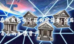 比特币在线钱包 标识符号