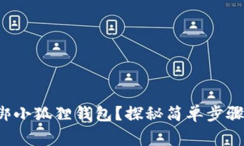 如何轻松解绑小狐狸钱包？探秘简单步骤与常见问题！