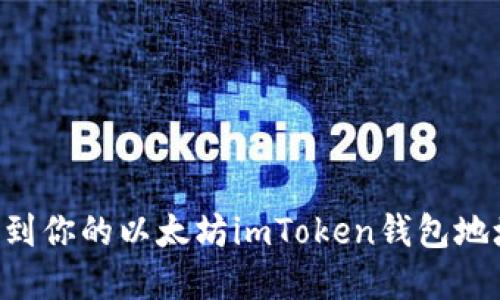 如何轻松找到你的以太坊imToken钱包地址：完整指南