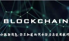 小狐狸钱包：你不知道的