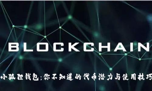 小狐狸钱包：你不知道的代币潜力与使用技巧
