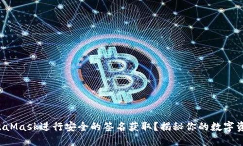 如何使用MetaMask进行安全的签名获取？揭秘你的数字资产安全之道！