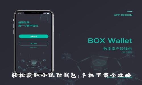 轻松获取小狐狸钱包：手机下载全攻略