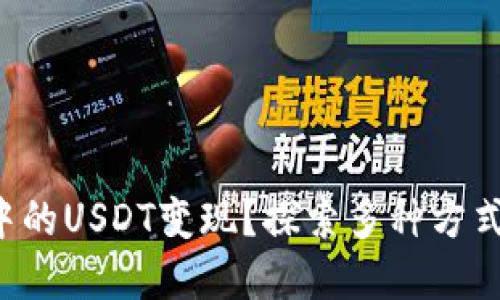 如何轻松将钱包中的USDT变现？探索多种方式，获取现金的秘诀