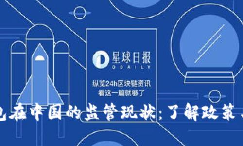 以太坊钱包在中国的监管现状：了解政策与未来走向