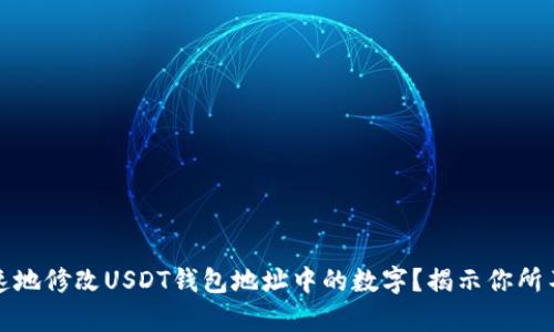 如何简单快速地修改USDT钱包地址中的数字？揭示你所不知道的技巧