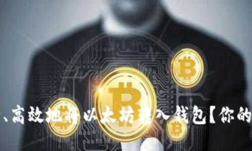 如何安全、高效地将以太坊转入钱包？你的入门指南