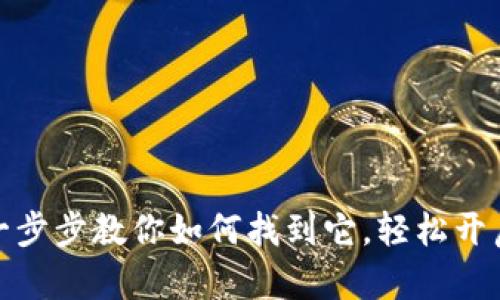 小狐狸中文版钱包：一步步教你如何找到它，轻松开启加密数字资产之旅！