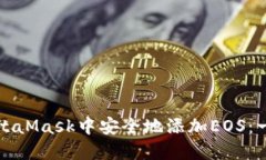 如何在MetaMask中安全地添加