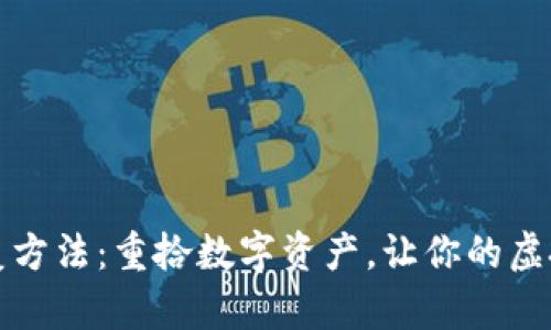 小狐狸钱包恢复方法：重拾数字资产，让你的虚拟财富重焕生机