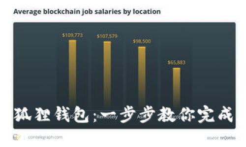 轻松转账到小狐狸钱包：一步步教你完成加密资产转移