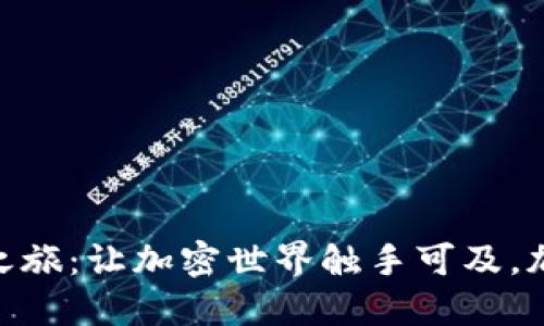 探索USDT钱包注册之旅：让加密世界触手可及，加入智慧投资的浪潮！