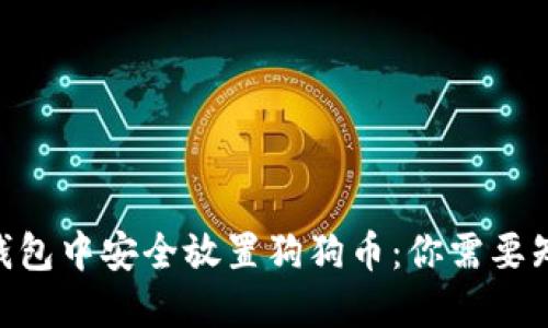 如何在IM钱包中安全放置狗狗币：你需要知道的秘密！