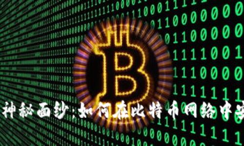 揭开USDT钱包的神秘面纱：如何在比特币网络中安全管理你的资产