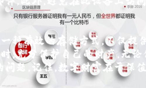   以太坊挖矿收益：如何安全存储于冷钱包，保护你的数字财富！ / 

 guanjianci 以太坊, 挖矿, 冷钱包, 数字资产 /guanjianci 

引言：数字资产的时代
在数字经济迅速发展的今天，以太坊作为一种重要的加密货币，吸引了越来越多的投资者和挖矿爱好者的关注。而对于许多人来说，如何将挖矿所得安全存储在冷钱包中，以确保自己的数字资产不被盗窃，成为了一个亟需解决的问题。

以太坊挖矿的基本概念
以太坊（Ethereum）是一种去中心化的区块链平台，允许开发者构建和部署智能合约。在这个平台上，用户可以通过挖矿获得以太币（ETH），这种加密货币的价值随着时间的推移而日渐提高。
挖矿过程相对复杂，需要一定的硬件设备和软件配置。参与者通过运算解决数学难题，以此获得新产生的以太币。然而，挖矿过程伴随而来的是巨大的电力消耗和对硬件的要求，因此，很多人选择参与矿池来共同挖掘。

冷钱包的概念
冷钱包是指离线存储数字货币的一种方式，与热钱包（在线钱包）相对。冷钱包具有更高的安全性，可以有效防止黑客攻击和在线盗窃。冷钱包的存储方式多种多样，包括硬件钱包、纸钱包等。
对于以太坊挖矿者来说，将赚得的以太币存入冷钱包是保障资产安全的最佳选择。当你将以太币存放在冷钱包中时，这些资产不会受到网络攻击的威胁，确保你的数字财富得到妥善保护。

为什么选择冷钱包？
首先，冷钱包的离线存储特性使得其安全性大大增强。许多黑客攻击的目标都是热钱包，因为它们需要保持在线以进行快速交易，然而，冷钱包并不需要随时连接互联网。
其次，冷钱包可以让用户完全掌握自己的私钥，这意味着你可以独立于任何第三方服务，随时随地管理自己的资产。在加密货币的世界中，私钥就是你数字资产的“护身符”，保管好它至关重要。

如何将以太坊挖矿收益转入冷钱包
首先，办理冷钱包之前，你需要选择合适的冷钱包硬件设备。常见的硬件钱包如Ledger Nano S，Trezor等，它们都具备较高的安全性。你可以在网上或者具体的电子产品商店进行购买。
一旦你获得了冷钱包，按照制造商提供的说明书进行设置。这一步通常需要下载相应的软件，生成一个安全的助记词，助记词是你恢复钱包资产的关键。如果失去助记词，就意味着无法再找回数字资产。
在设置完成后，你的冷钱包会提供一个用于接收以太币的公钥地址。这个地址就是你挖矿时需要转账的目标地址。你只需在挖矿平台上选择转账到该地址，等待区块链确认，就能将挖获的以太币成功存入冷钱包中。

冷钱包安全性提高的策略
尽管冷钱包相对于热钱包更为安全，但仍需一些额外措施来确保其安全性。首先，确保你的冷钱包硬件设备和软件都是最新版本，及时对其进行升级和维护。
其次，妥善保管助记词，将其记录在安全的地方，并避免开启任何与冷钱包相关的可疑来源的链接和邮件。此外，避免在此设备上访问互联网，确保它始终处于脱机状态。

总结：数字财富的安全之道
在以太坊市场的快速发展背景下，越来越多的个人和企业开始重视数字资产的安全存储。冷钱包作为一种有效的存储方式，不仅提供高安全性，还能让用户放心管理自己的财富。
通过合理的选择冷钱包类型，以及严格遵循安全措施，你可以确保在享受以太坊挖矿带来的收益的同时，充分保护自己的财产。无论你的挖矿之旅多么顺利，冷钱包都是确保你安心的重要一环。
未来，加密货币的世界将会更加创新和多彩，选择合适的存储方式，将是每位投资者都需要认真思考的问题。记住，数字财富在于保值，安全才是王道！