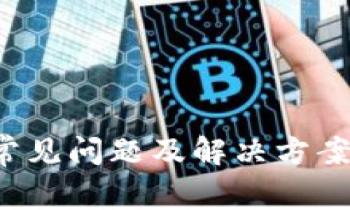 无法连接Metamask？探索常见问题及解决方案，助你顺利畅游区块链世界！